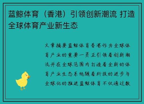 蓝鲸体育（香港）引领创新潮流 打造全球体育产业新生态