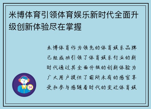 米博体育引领体育娱乐新时代全面升级创新体验尽在掌握