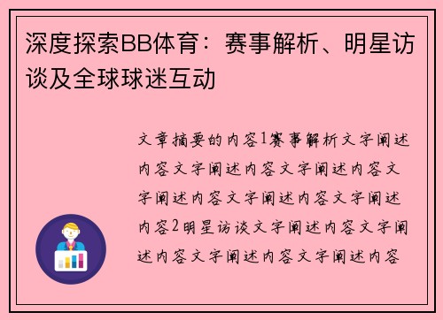 深度探索BB体育：赛事解析、明星访谈及全球球迷互动