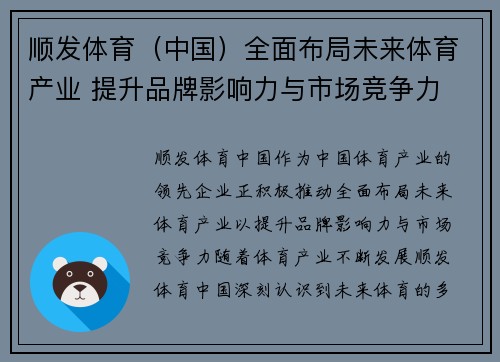 顺发体育（中国）全面布局未来体育产业 提升品牌影响力与市场竞争力