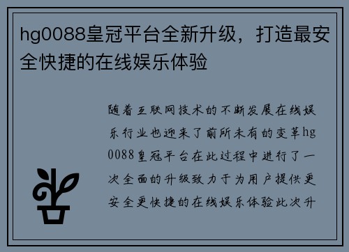 hg0088皇冠平台全新升级，打造最安全快捷的在线娱乐体验