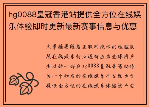 hg0088皇冠香港站提供全方位在线娱乐体验即时更新最新赛事信息与优惠活动