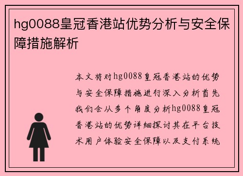 hg0088皇冠香港站优势分析与安全保障措施解析