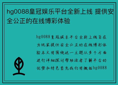hg0088皇冠娱乐平台全新上线 提供安全公正的在线博彩体验