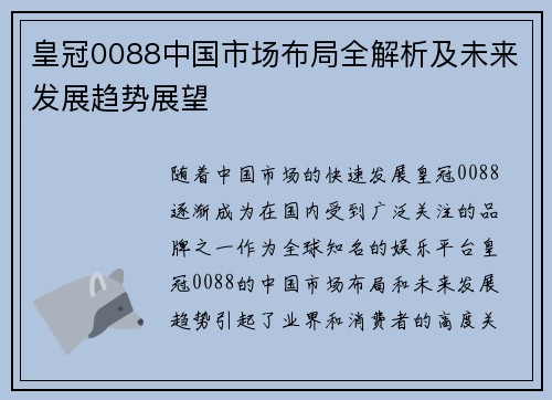 皇冠0088中国市场布局全解析及未来发展趋势展望