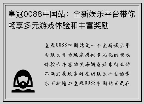 皇冠0088中国站：全新娱乐平台带你畅享多元游戏体验和丰富奖励