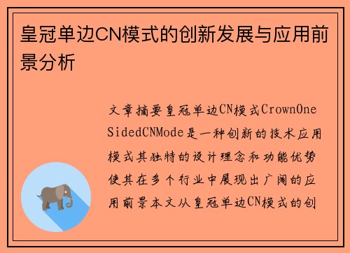 皇冠单边CN模式的创新发展与应用前景分析