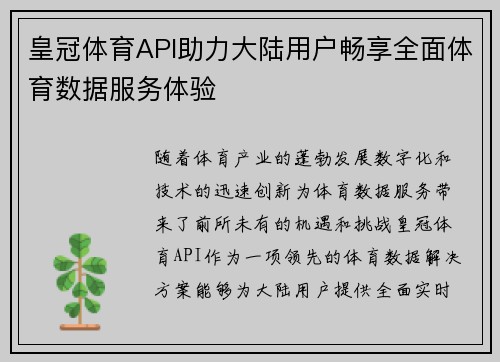 皇冠体育API助力大陆用户畅享全面体育数据服务体验