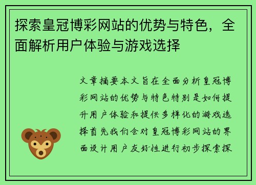 探索皇冠博彩网站的优势与特色，全面解析用户体验与游戏选择