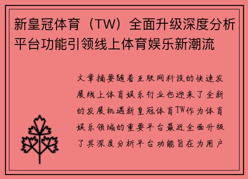 新皇冠体育（TW）全面升级深度分析平台功能引领线上体育娱乐新潮流