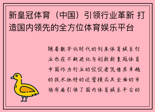 新皇冠体育（中国）引领行业革新 打造国内领先的全方位体育娱乐平台