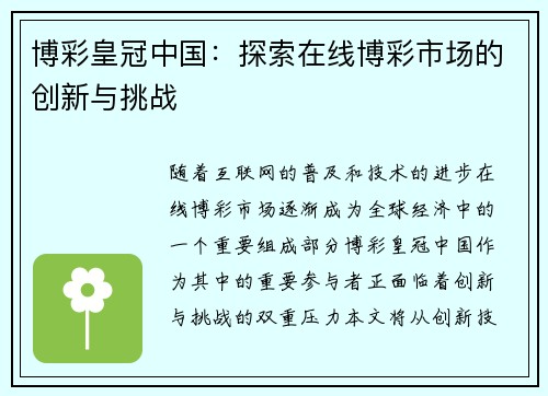 博彩皇冠中国：探索在线博彩市场的创新与挑战