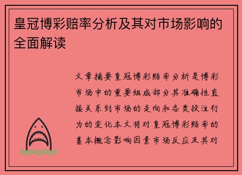 皇冠博彩赔率分析及其对市场影响的全面解读
