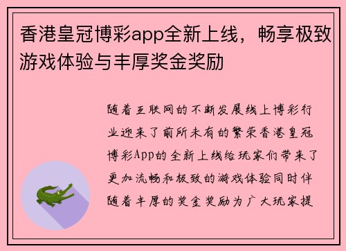 香港皇冠博彩app全新上线，畅享极致游戏体验与丰厚奖金奖励