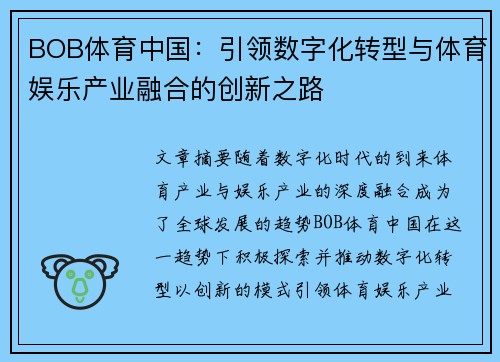 BOB体育中国：引领数字化转型与体育娱乐产业融合的创新之路