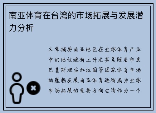 南亚体育在台湾的市场拓展与发展潜力分析
