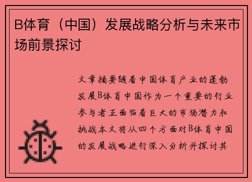 B体育（中国）发展战略分析与未来市场前景探讨