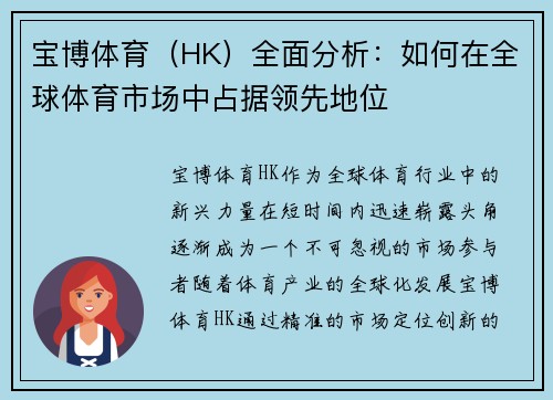 宝博体育（HK）全面分析：如何在全球体育市场中占据领先地位