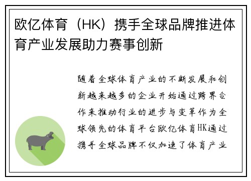 欧亿体育（HK）携手全球品牌推进体育产业发展助力赛事创新