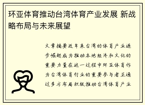 环亚体育推动台湾体育产业发展 新战略布局与未来展望