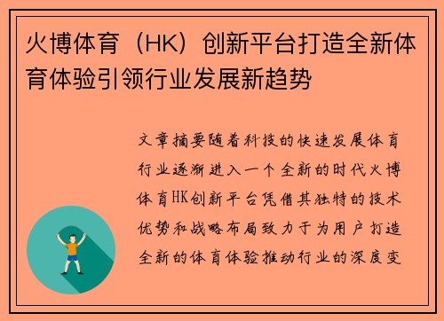 火博体育（HK）创新平台打造全新体育体验引领行业发展新趋势