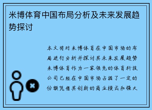 米博体育中国布局分析及未来发展趋势探讨