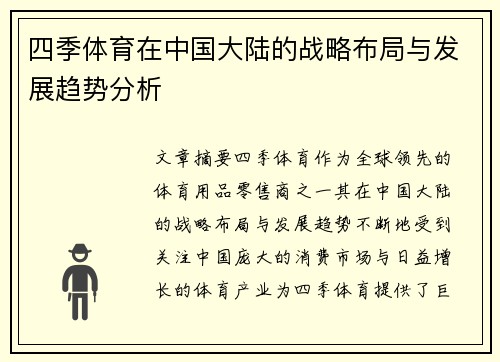 四季体育在中国大陆的战略布局与发展趋势分析