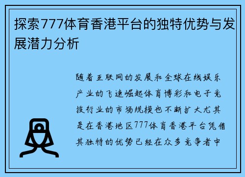 探索777体育香港平台的独特优势与发展潜力分析