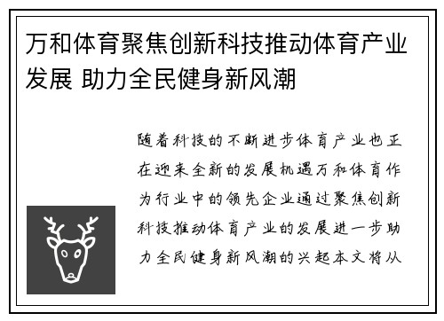 万和体育聚焦创新科技推动体育产业发展 助力全民健身新风潮