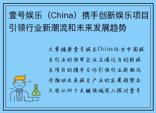 壹号娱乐（China）携手创新娱乐项目引领行业新潮流和未来发展趋势