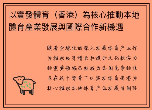 以實發體育（香港）為核心推動本地體育產業發展與國際合作新機遇