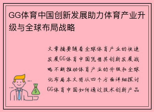 GG体育中国创新发展助力体育产业升级与全球布局战略