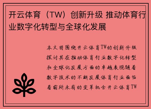 开云体育（TW）创新升级 推动体育行业数字化转型与全球化发展