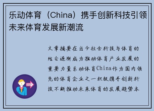 乐动体育（China）携手创新科技引领未来体育发展新潮流
