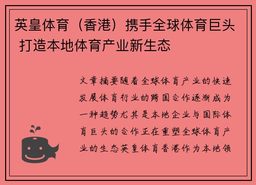 英皇体育（香港）携手全球体育巨头 打造本地体育产业新生态