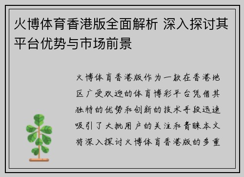 火博体育香港版全面解析 深入探讨其平台优势与市场前景