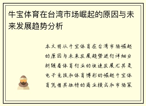 牛宝体育在台湾市场崛起的原因与未来发展趋势分析
