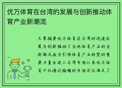 优万体育在台湾的发展与创新推动体育产业新潮流