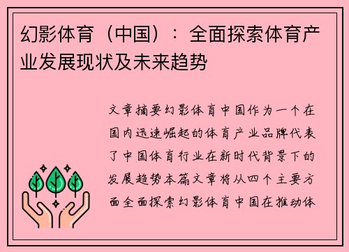 幻影体育（中国）：全面探索体育产业发展现状及未来趋势