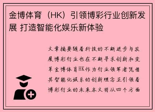 金博体育（HK）引领博彩行业创新发展 打造智能化娱乐新体验