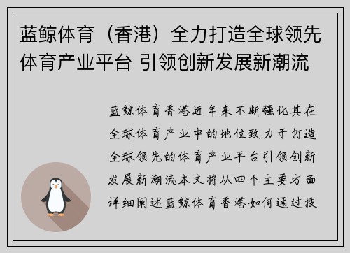 蓝鲸体育（香港）全力打造全球领先体育产业平台 引领创新发展新潮流
