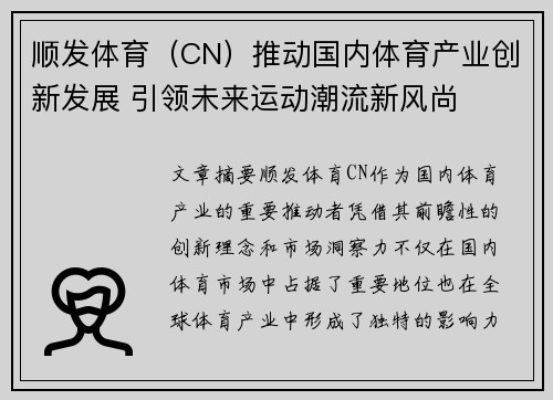顺发体育（CN）推动国内体育产业创新发展 引领未来运动潮流新风尚