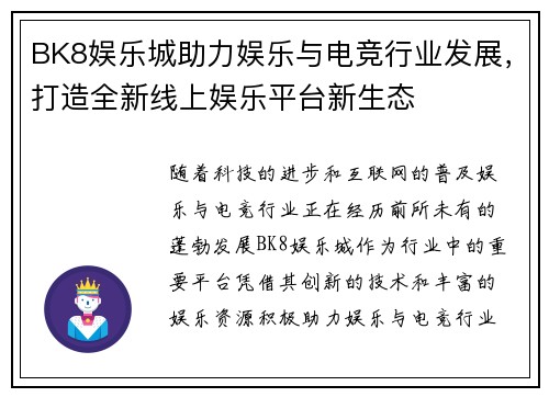 BK8娱乐城助力娱乐与电竞行业发展，打造全新线上娱乐平台新生态