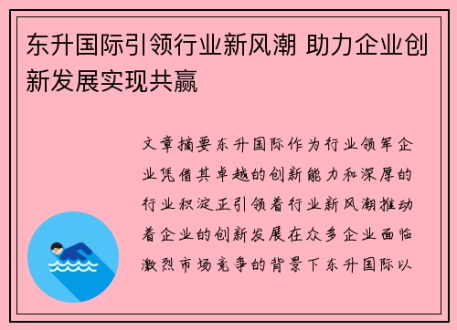 东升国际引领行业新风潮 助力企业创新发展实现共赢