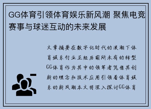 GG体育引领体育娱乐新风潮 聚焦电竞赛事与球迷互动的未来发展