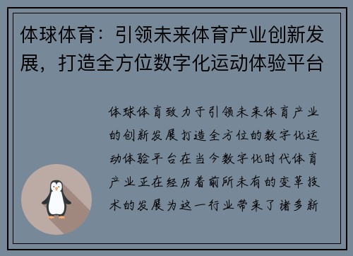 体球体育：引领未来体育产业创新发展，打造全方位数字化运动体验平台