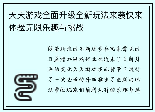 天天游戏全面升级全新玩法来袭快来体验无限乐趣与挑战
