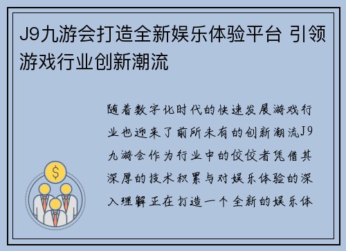J9九游会打造全新娱乐体验平台 引领游戏行业创新潮流