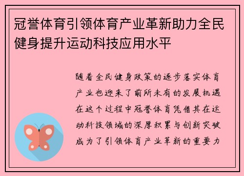 冠誉体育引领体育产业革新助力全民健身提升运动科技应用水平