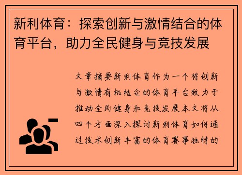 新利体育：探索创新与激情结合的体育平台，助力全民健身与竞技发展